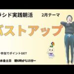 ソラシド実践会　朝活！　2月７日（土）【バストアップ】