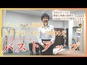 プレミアム朝活！　2月のテーマ【バストアップ】
