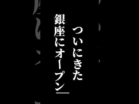 New OPENバストサロン#銀座　#有楽町　#エステ