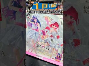 【推しの子 一番くじ】上位賞にはバストアップアクスタも‼一番くじ 【推しの子】～夢の花束～ 【1日1開封】 oshinoko figure #shorts