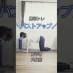 【バストアップ】#健康 #40代 #エクササイズ#ダイエット