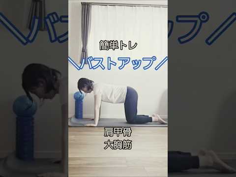 【バストアップ】#健康 #40代 #エクササイズ#ダイエット