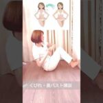 1日30回これだけバストアップ！ポイントは説明欄に書きました。 #美容 #バストアップ #エステサロン #姿勢改善 #姿勢改善 #ボディメイク #豊胸 #産後ダイエット #産後ケア