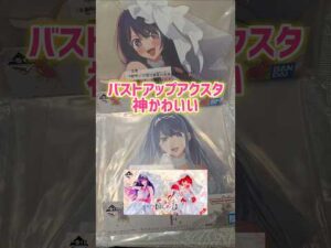 神かわいいバストアップアクスタ当選！一番くじ 推しの子 夢の花束 アイ あかね！ #推しの子 #一番くじ #夢の花束 #アイ #黒川あかね