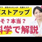 【科学で解説】バストアップの本当と嘘｜育乳ブラの効果は？女性ホルモンは増やせる？乳腺エステで胸は大きくなる？
