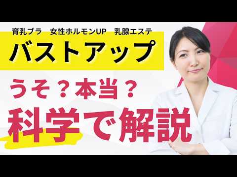 【科学で解説】バストアップの本当と嘘｜育乳ブラの効果は？女性ホルモンは増やせる？乳腺エステで胸は大きくなる？
