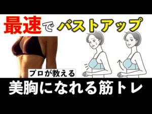 【バストアップ】プロが教える最速で美胸になれる美ボディメイク Bust Up Workout