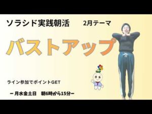 ソラシド実践会　朝活！　2月13日（金）【バストアップ】