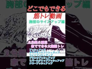 【胸をデカくしたい】どこでもできる３分間の筋トレ動画【ひたすらプッシュアップ編】 #宅トレ #筋トレ初心者 #腕立て伏せ #バストアップ #shorts