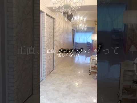 正直、バストアップって怪しくない？#エステサロン #バストアップ