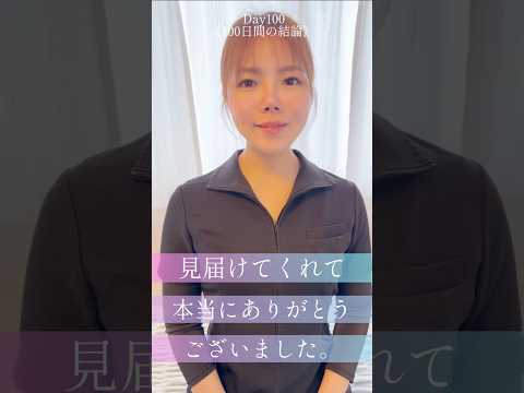 いよいよ100日です🌟💯 #100日チャレンジ #バストアップ #最終日