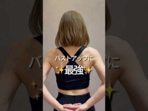 冨永愛ストレッチ✨最強バストアップ #30代美容 #バストアップ #バストサロン #育乳 #冨永愛