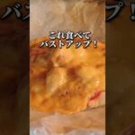 バストアップパン！40代50代で中年太り、胸のカタチ崩れに悩む人必見！#shorts #バストアップ #美容 #50代 #40代#ダイエット