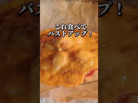 バストアップパン！40代50代で中年太り、胸のカタチ崩れに悩む人必見！#shorts #バストアップ #美容 #50代 #40代#ダイエット