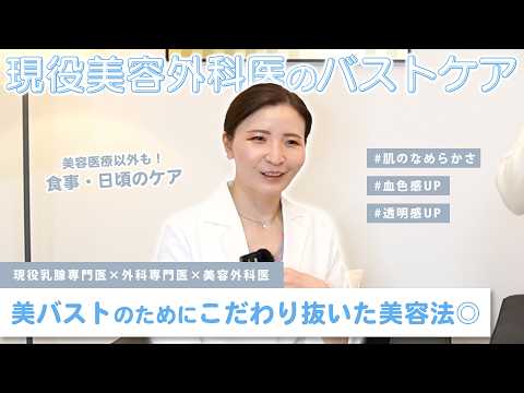 【美容マニア】現役美容外科女医のこだわりバストケアについて🫧 | 食事・美容液・美容医療
