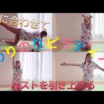 🎶音楽に合わせて楽しくピラティス🎵二の腕、バストアップエクササイズ✨