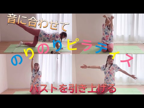 🎶音楽に合わせて楽しくピラティス🎵二の腕、バストアップエクササイズ✨