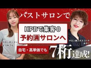 HPBで集客o→予約🈵サロンへ！自宅・高単価でも月商7桁達成！【バストサロン】