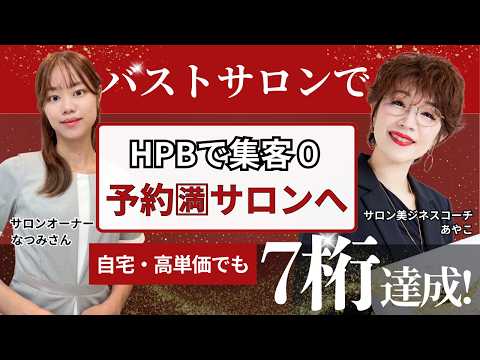 HPBで集客o→予約🈵サロンへ！自宅・高単価でも月商7桁達成！【バストサロン】