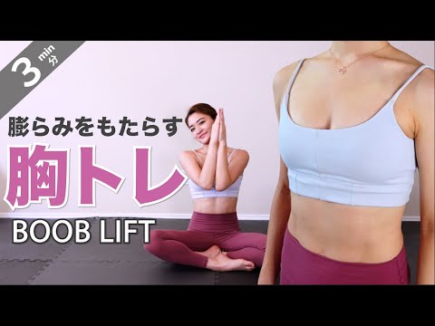 【バストアップ】大胸筋を鍛えて胸に膨らみをもたらす！３分ゆったりピラダンス♪ 二の腕トレーニングにもなるよ！