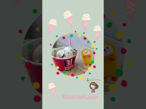 本日のおやつ(サーティワン)