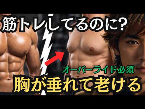 おっぱい化を防げ。鎖骨から盛り上がる「大胸筋上部」の鍛え方。ベンチプレスは要らない。