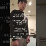 バストアップしたい女性胸板をたくましくしたい男性胸の筋トレはやめて「肋骨を柔らかくするんだ！」ファーストステップはロープフローがおすすめですね！胸のトレーニングは二の次