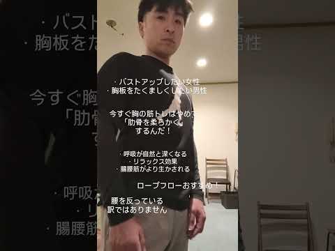 バストアップしたい女性胸板をたくましくしたい男性胸の筋トレはやめて「肋骨を柔らかくするんだ！」ファーストステップはロープフローがおすすめですね！胸のトレーニングは二の次