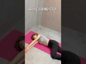 寝る前3分だけ！ガチガチほぐれて胸大きくなる #30代美容 #バストアップ #育乳 #宅トレ #バストサロン