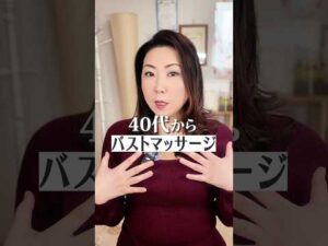 40代からのバストマッサージ効果ある？#shorts #バストアップ #マッサージ #40代