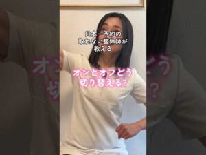 【#リラックス】#オンオフ #整体サロン #整体師 #バストアップ