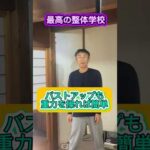 最高の整体学校 バストアップ 美容施術 重力整体 #shorts #整体学校