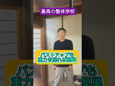 最高の整体学校 バストアップ 美容施術 重力整体 #shorts #整体学校