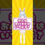 産後授乳後おバストはいつ戻る？ #vtuber #バストケア #バストアップ #産後ケア #授乳 #マッサージ #授乳中　#育児