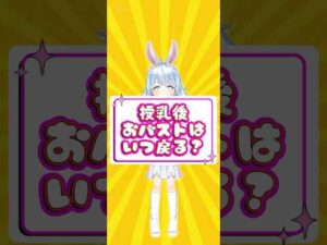 産後授乳後おバストはいつ戻る？ #vtuber #バストケア #バストアップ #産後ケア #授乳 #マッサージ #授乳中　#育児