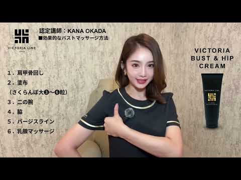 ■【2倍速】バスト＆ヒップクリーム　『効果的なバストマッサージ方法』