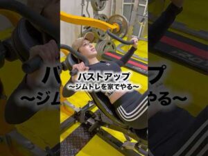 【バストアップしたい女性必見】大胸筋にバチバチに効く胸トレーニング！垂れ乳改善！