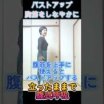 #バストアップ姿勢　＃腹式呼吸　 #ソラシド実践会朝活　#ショート