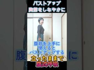 #バストアップ姿勢　＃腹式呼吸　 #ソラシド実践会朝活　#ショート