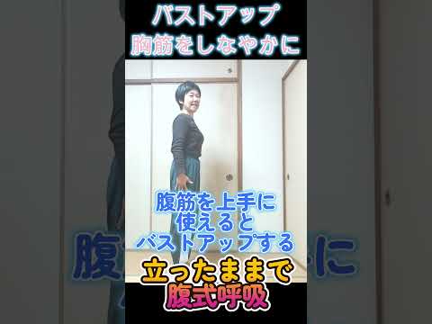 #バストアップ姿勢　＃腹式呼吸　 #ソラシド実践会朝活　#ショート