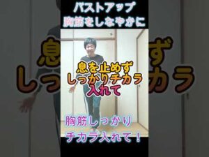 #バストアップ　＃指まで強く合掌　 #ソラシド実践会朝活　#ショート