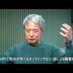 気功レッスン「アンチエイジング」気功「シェイプアップ」「バストアップ」「IQアップ」！【苫米地式コーチング】