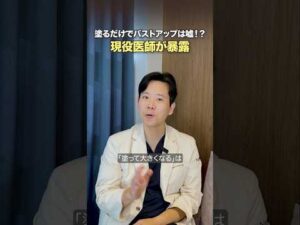 【暴露】バストアップクリームの闇…美容外科医がガチ解説👨‍⚕️🧴 #shorts