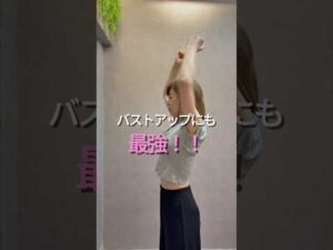 バズりトレは胸に効く⁉︎腕ぶん回し1週間ガチ検証 #30代美容 #バストアップ