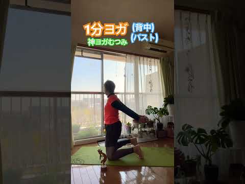 バストアップやってみよう〜背中の引き締め。便秘の解消にもなるよ😊#呼吸 #yoga #ヨガ #ヨガポーズ #ストアップ効果 #バストアップ #背中痩せ #背中美人#便秘解消 #便秘改善