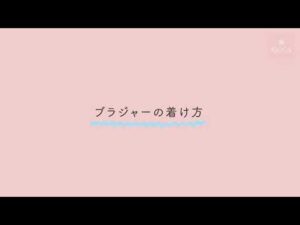 ブラジャーの着け方