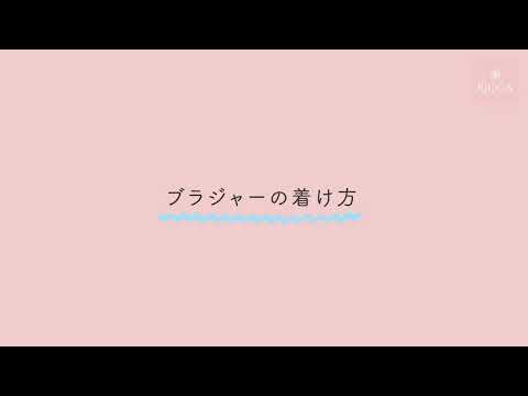 ブラジャーの着け方