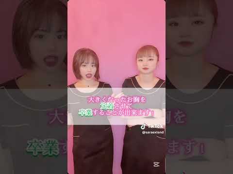 完全卒業バストサロン！！#卒業#エステサロン