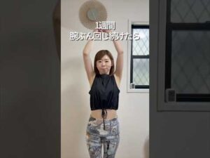 1週間💪腕まわししたら？胸大きくなる⁈ #30代美容 #バストアップ #宅トレ #検証 #育乳
