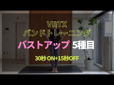 【女性特集シリーズ】チューブトレーニングでバストアップ！5種目 VRTXバンド